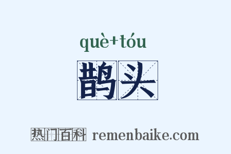 鹊头是什么意思的图片